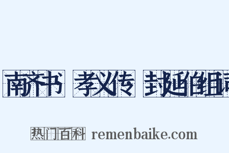 南齐书·孝义传·封延伯组词是什么意思的图片